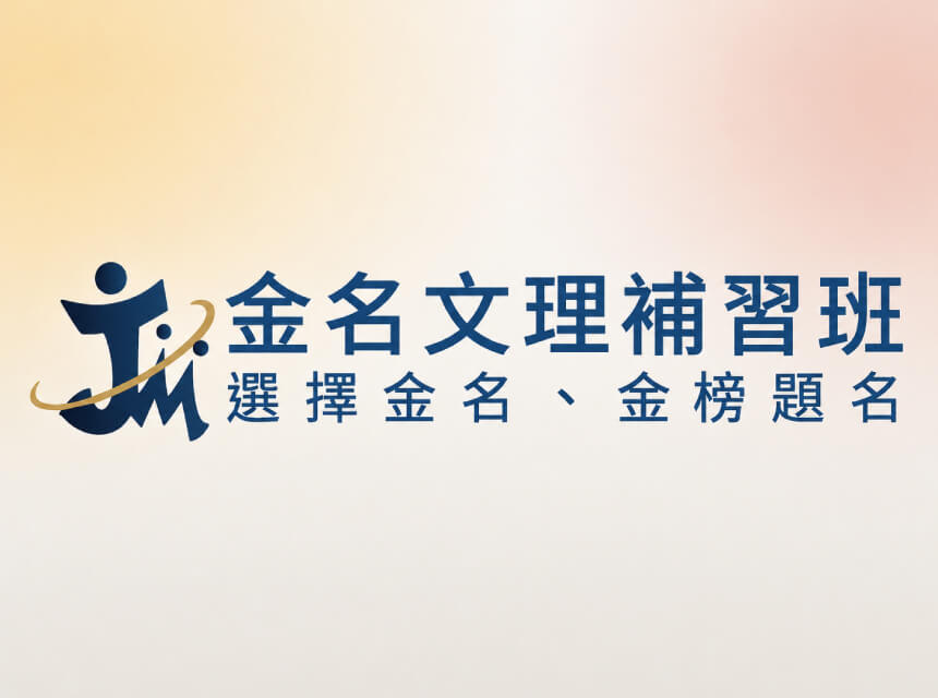 金名文理補習班的課表資訊圖片